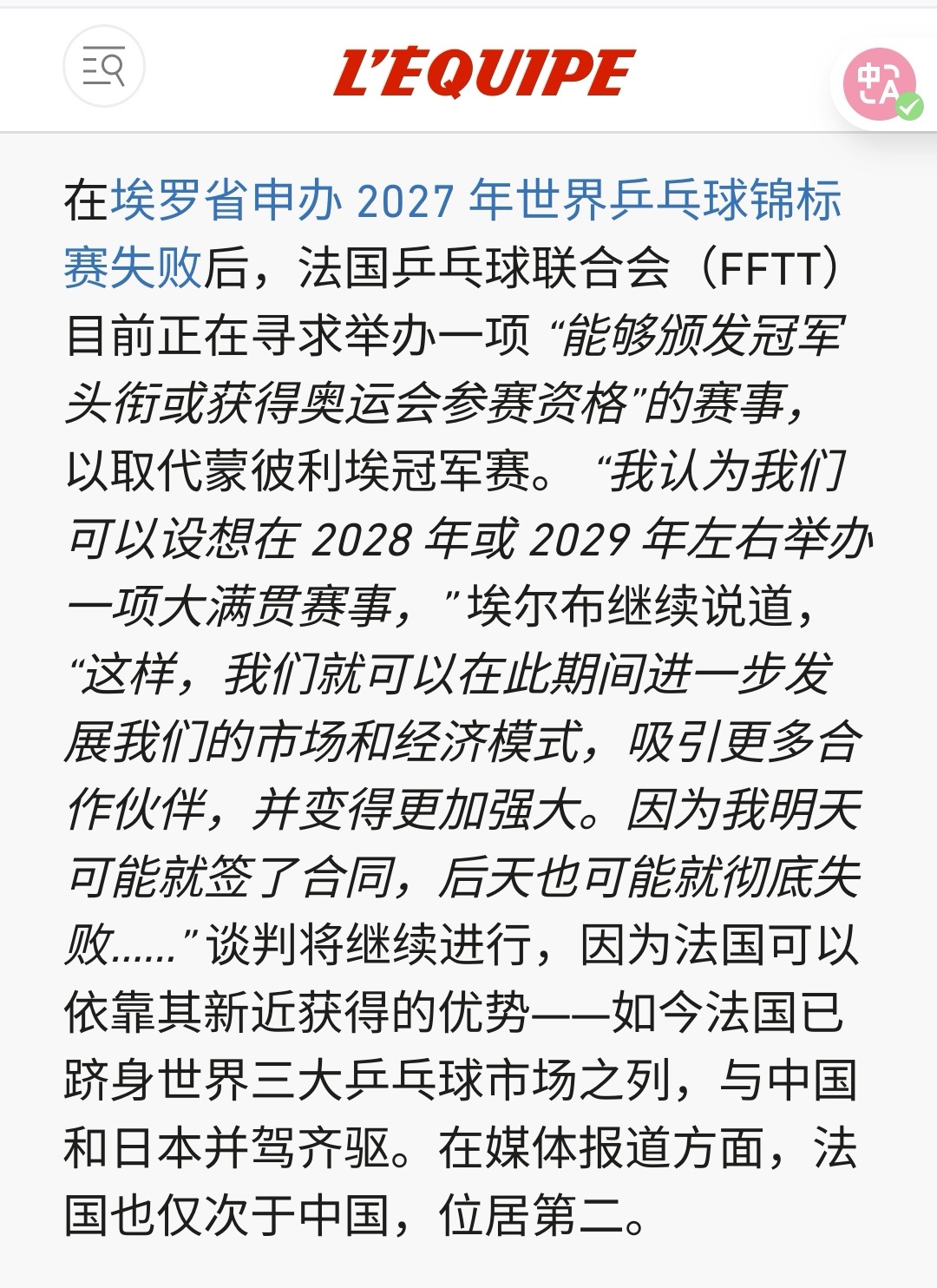 如果队报不是在吹牛，那全球乒乓球得糊成啥样了，法国都成世界第三大市场了。这点媒体