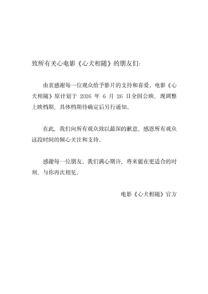 电影心犬相随撤档 电影《心犬相随》官宣调整档期，影片原定今日上映，现在“具体档期