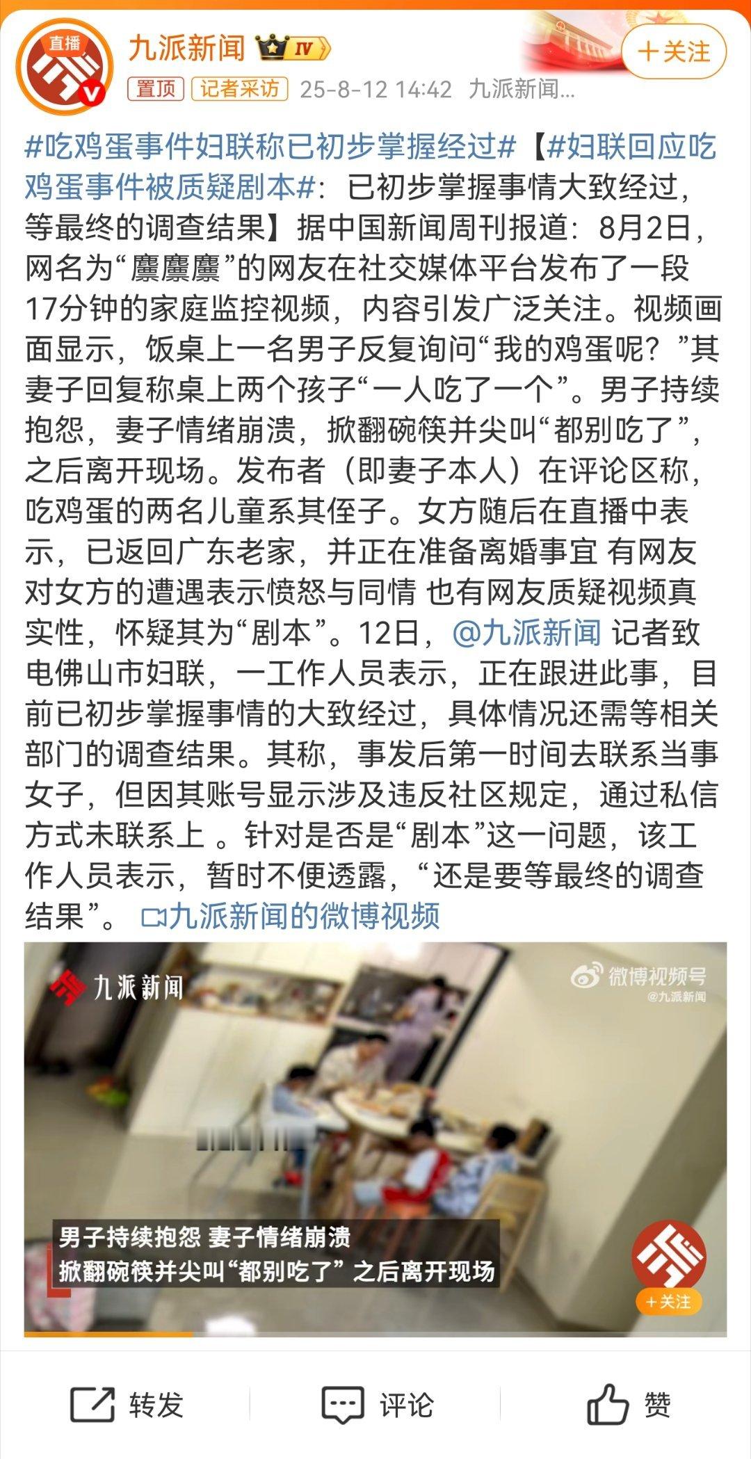 吃鸡蛋事件妇联称已初步掌握经过家庭监控视频引发热议 妇联回应“吃鸡蛋事件” 8月
