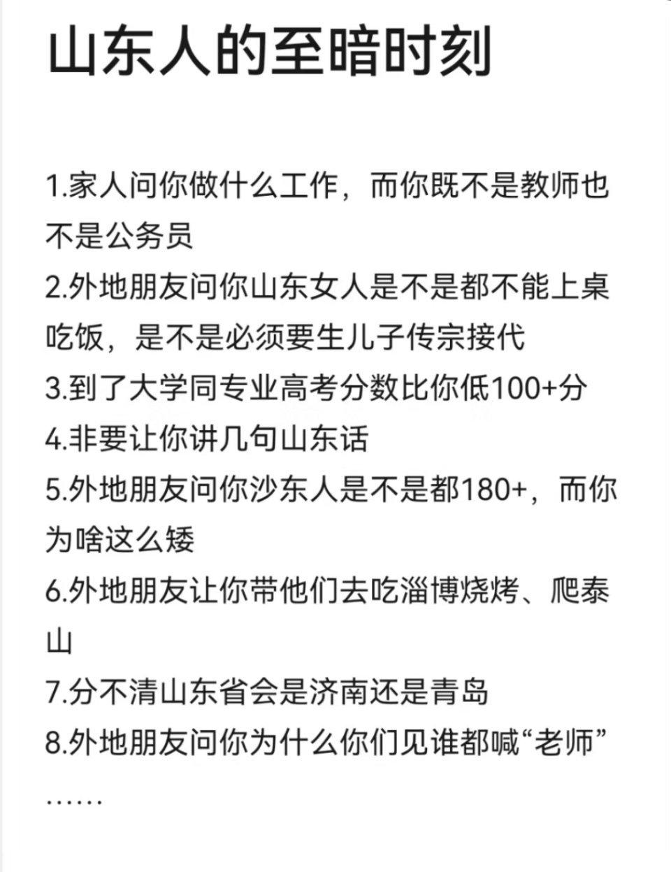 山东人至暗时刻，第一条就扎心……#山东人至暗时刻# ​​​