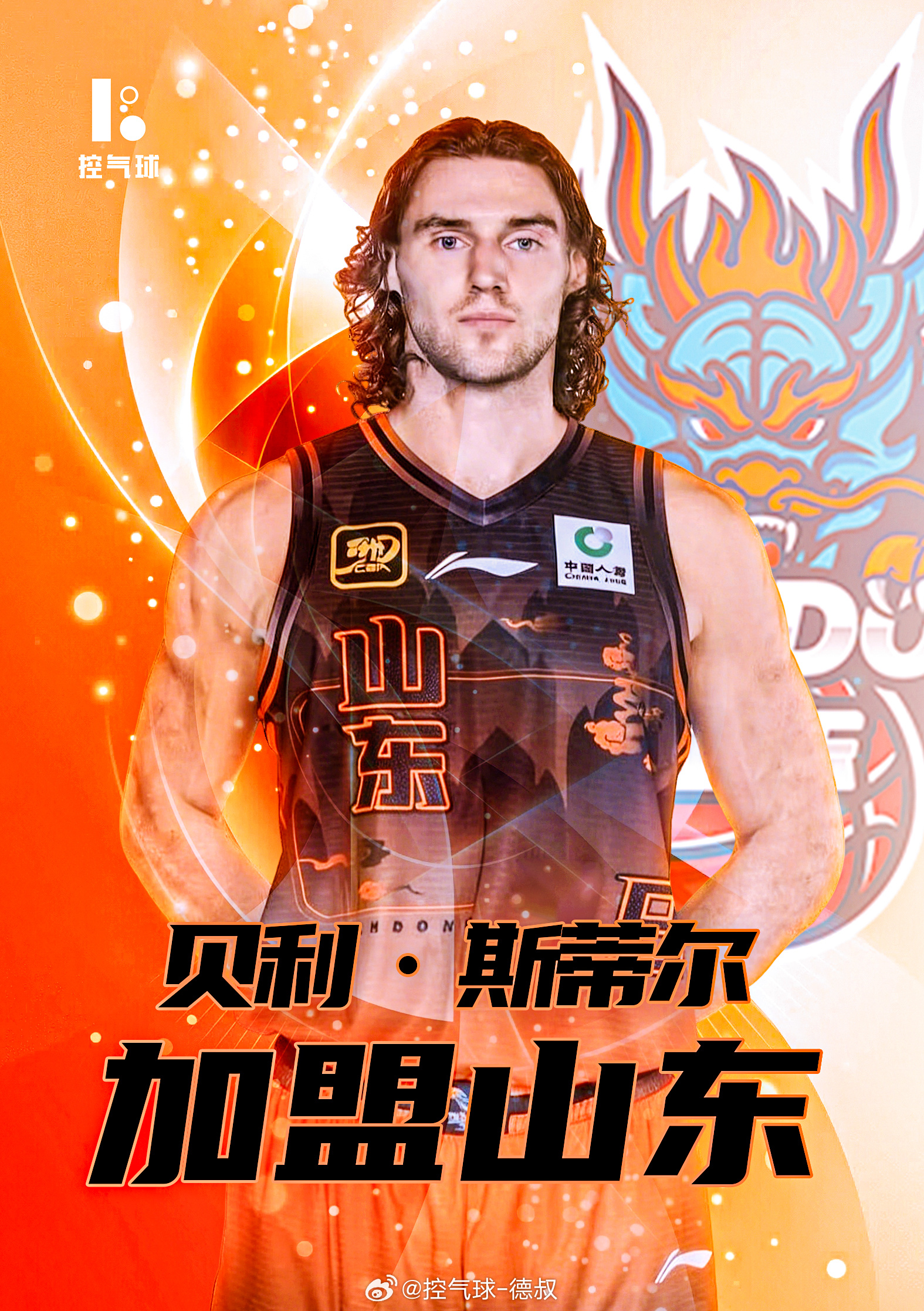 山东新外援斯蒂尔本周五（3 月 27 日）在山西客场与山东队会合会合后随队训练，