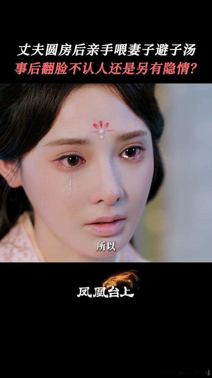 《凤凰台上》甜虐过山车太刺激！刚为帝后圆房甜到齁，下秒避子汤就虐到哭，糖里全是玻