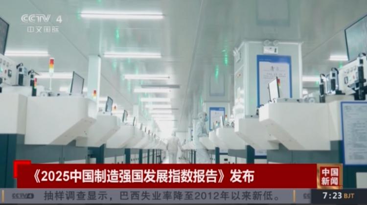 四大强国格局被正式改写！
【人民日报】《2025中国制造强国发展指数报告》30日