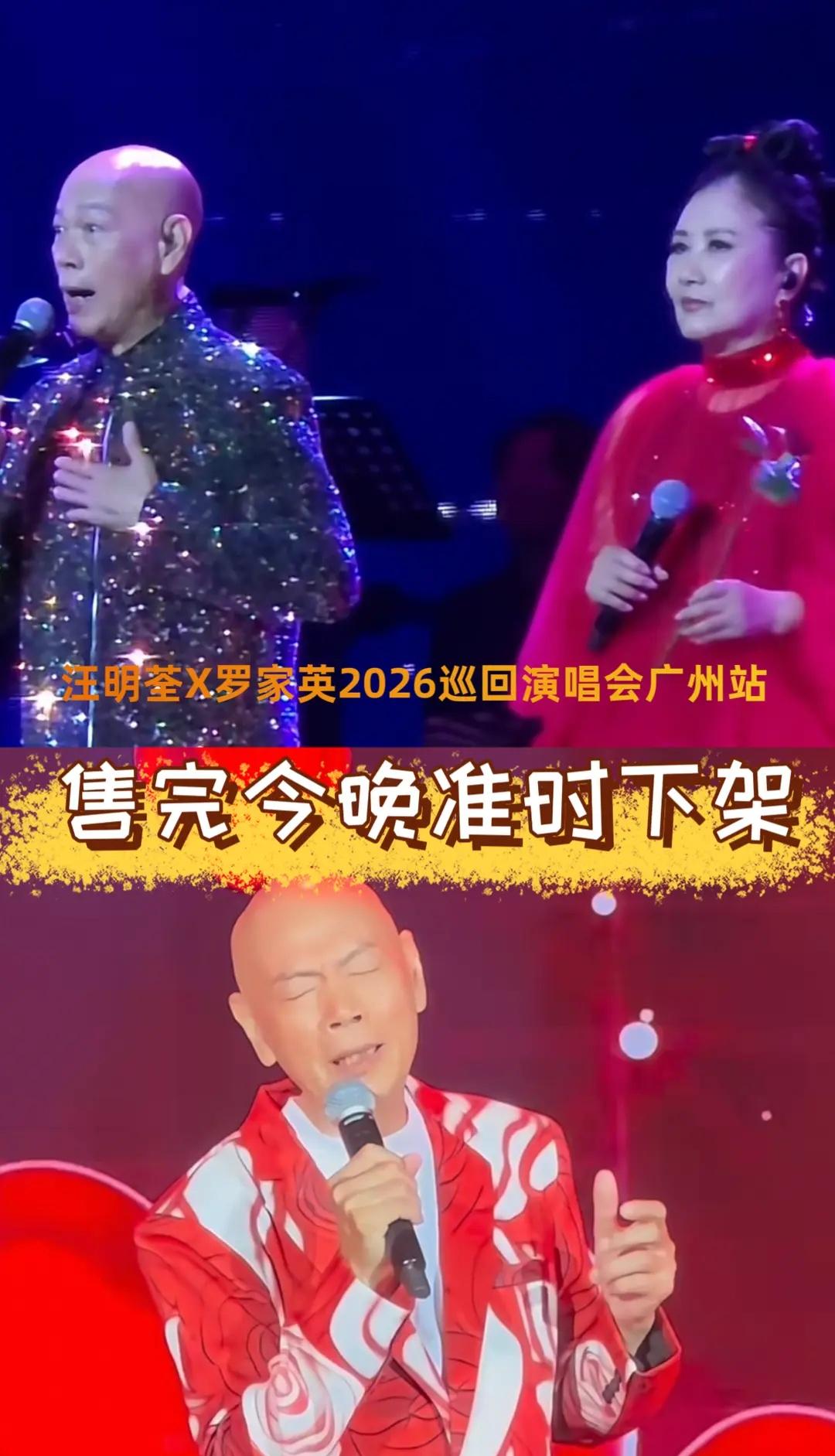 汪明荃X罗家英2026巡回演唱会广州站。汪明荃X罗家英2026巡回演唱会广州站 