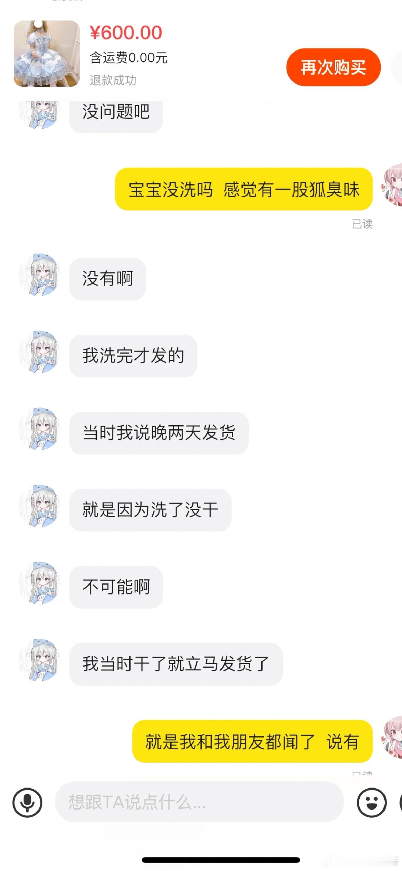 买来的衣服有狐臭，卖家说洗过了[哆啦A梦害怕] ​​​
