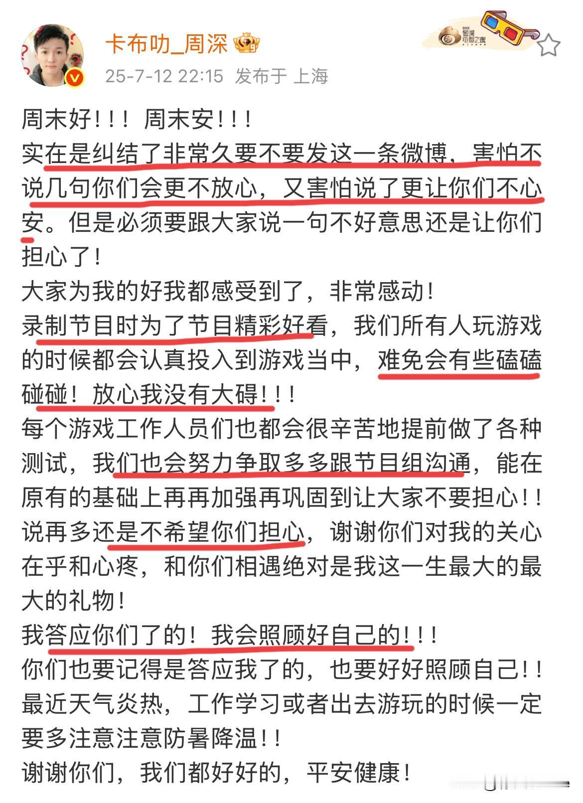 7月12日，周深，深夜发文报平安！
直言一直很纠结要不要发，害怕不说粉丝不放心，