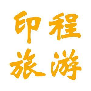 印程旅游农家乐民宿