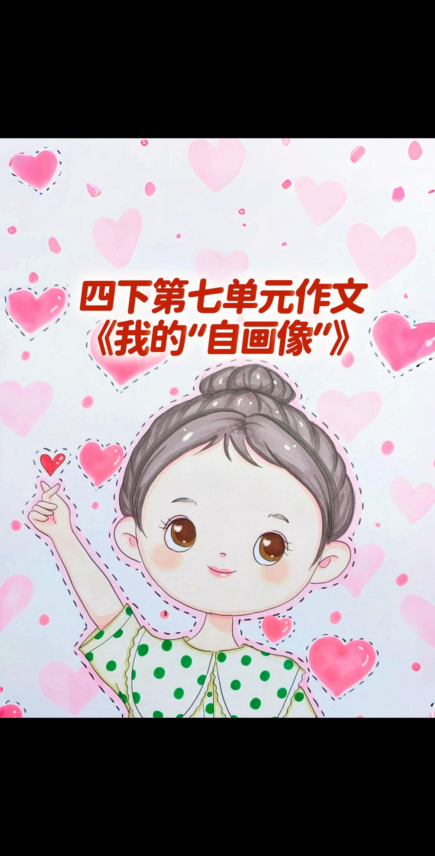 宝妈们，小学四年级下册第七单元作文《我的“自画像”》。