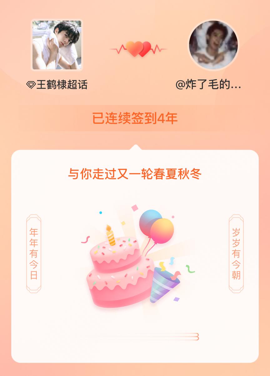 王鹤棣[超话]我在王鹤棣[超话]连续签到4年啦，还要一起走过很多个春夏秋冬~ ​