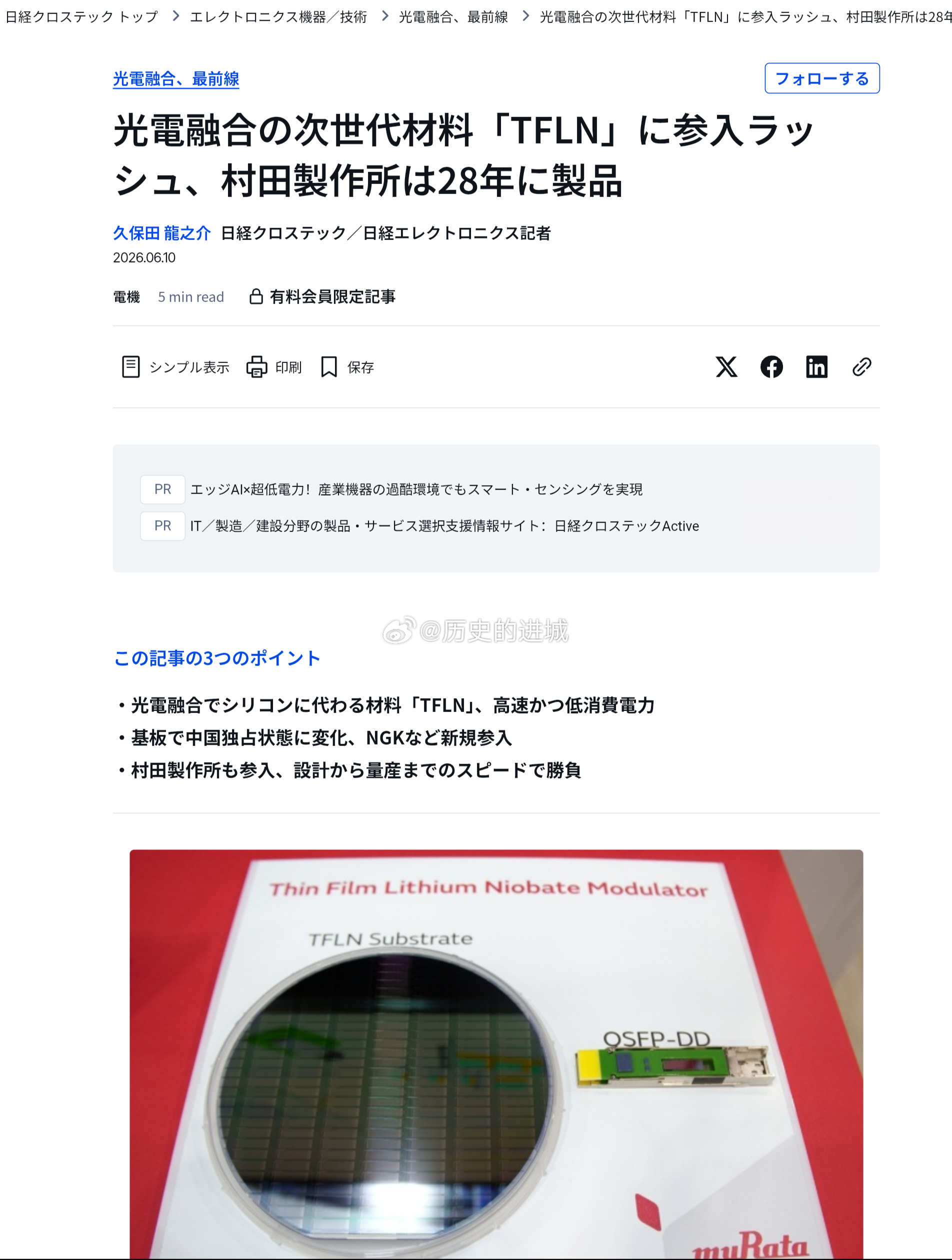 光电集成领域，现有硅材料与下一代材料之间的竞争仍在继续。其中一个发展迅猛的领域是
