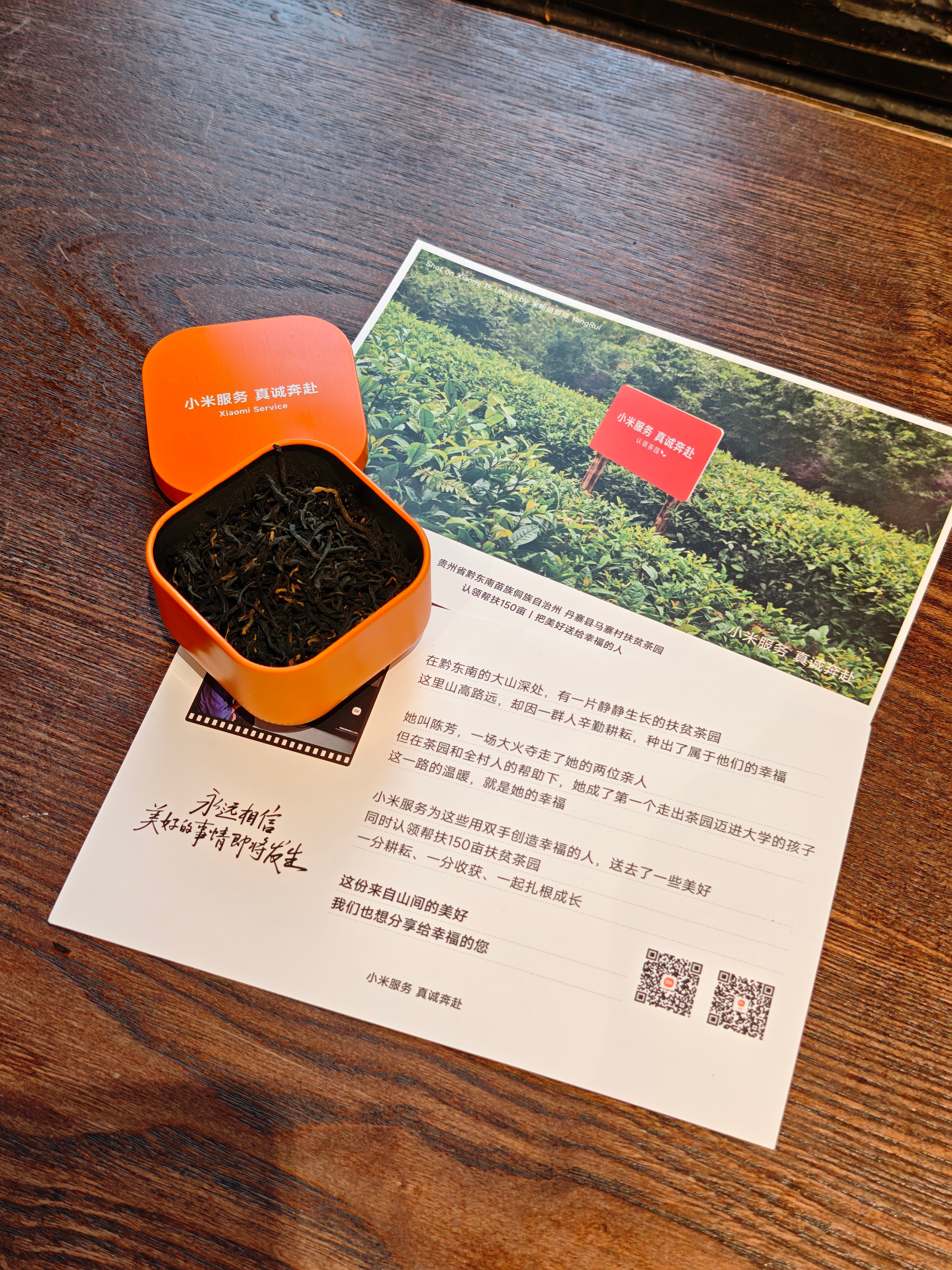 我们来到米家领了一套小米服务定制的贵州黔东南扶贫红茶，来线下米家打卡就能领取。小