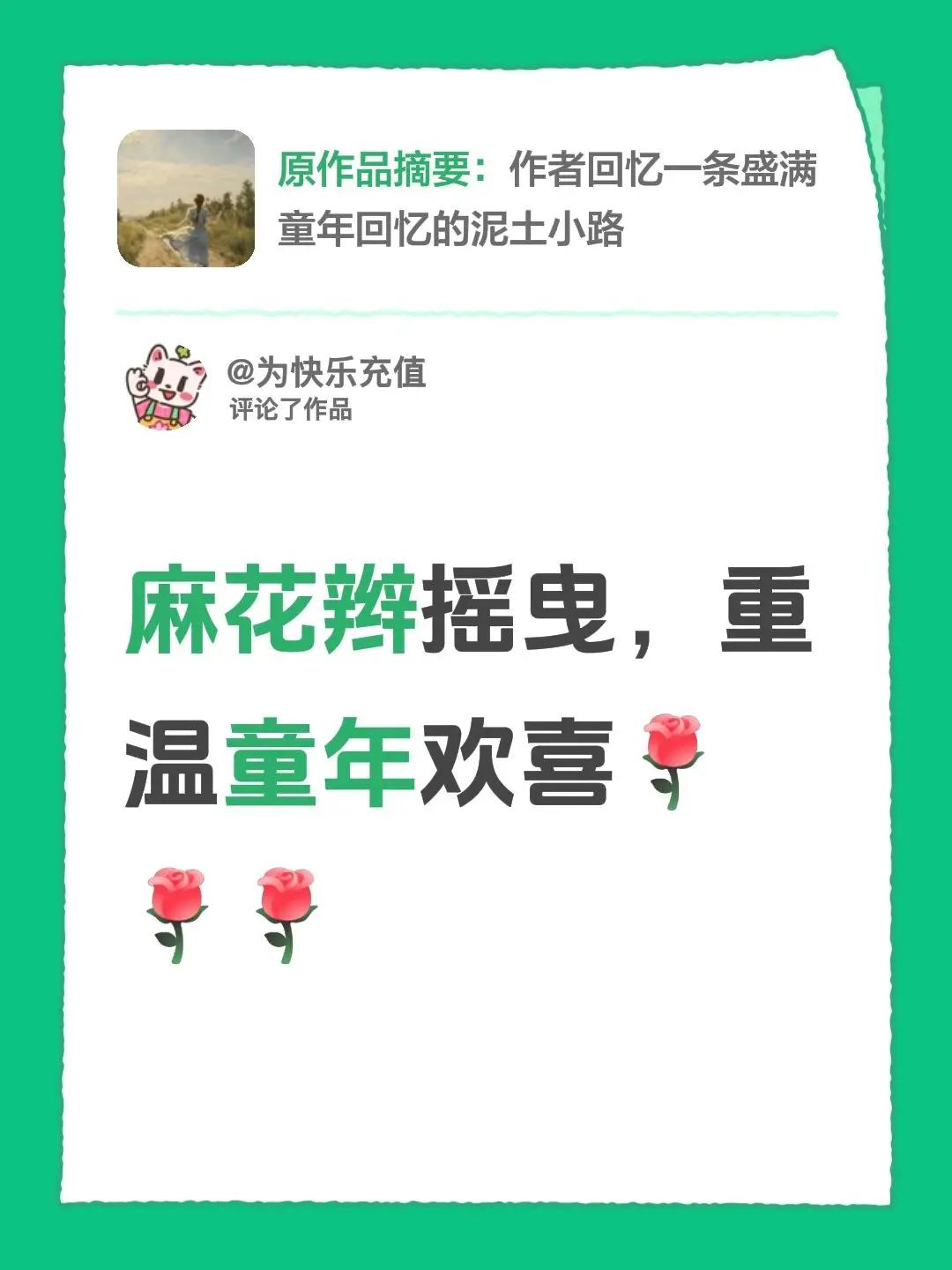 我评论了@依依秋阳 的作品：麻花辫摇曳，重温童年欢喜