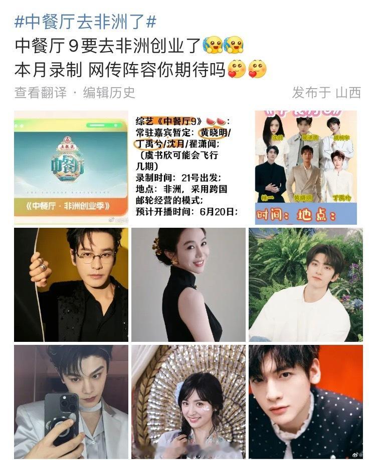 🍉中餐厅9是去非洲创业，常驻嘉宾黄晓明、丁禹兮、沈月和翟潇闻，虞书欣可能会飞行