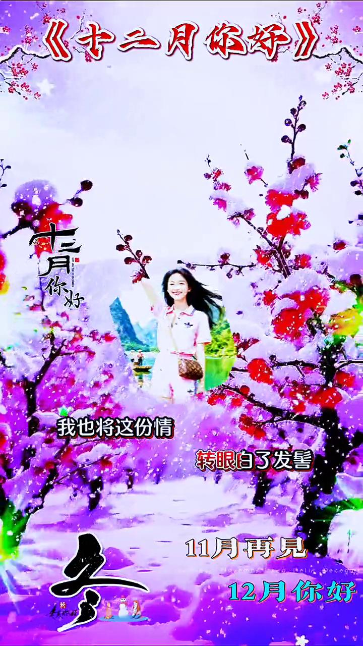 《十二月你好》。
我用一生等你，这辈子不忘记。哪怕时间会老去，深情永不移。岁月它