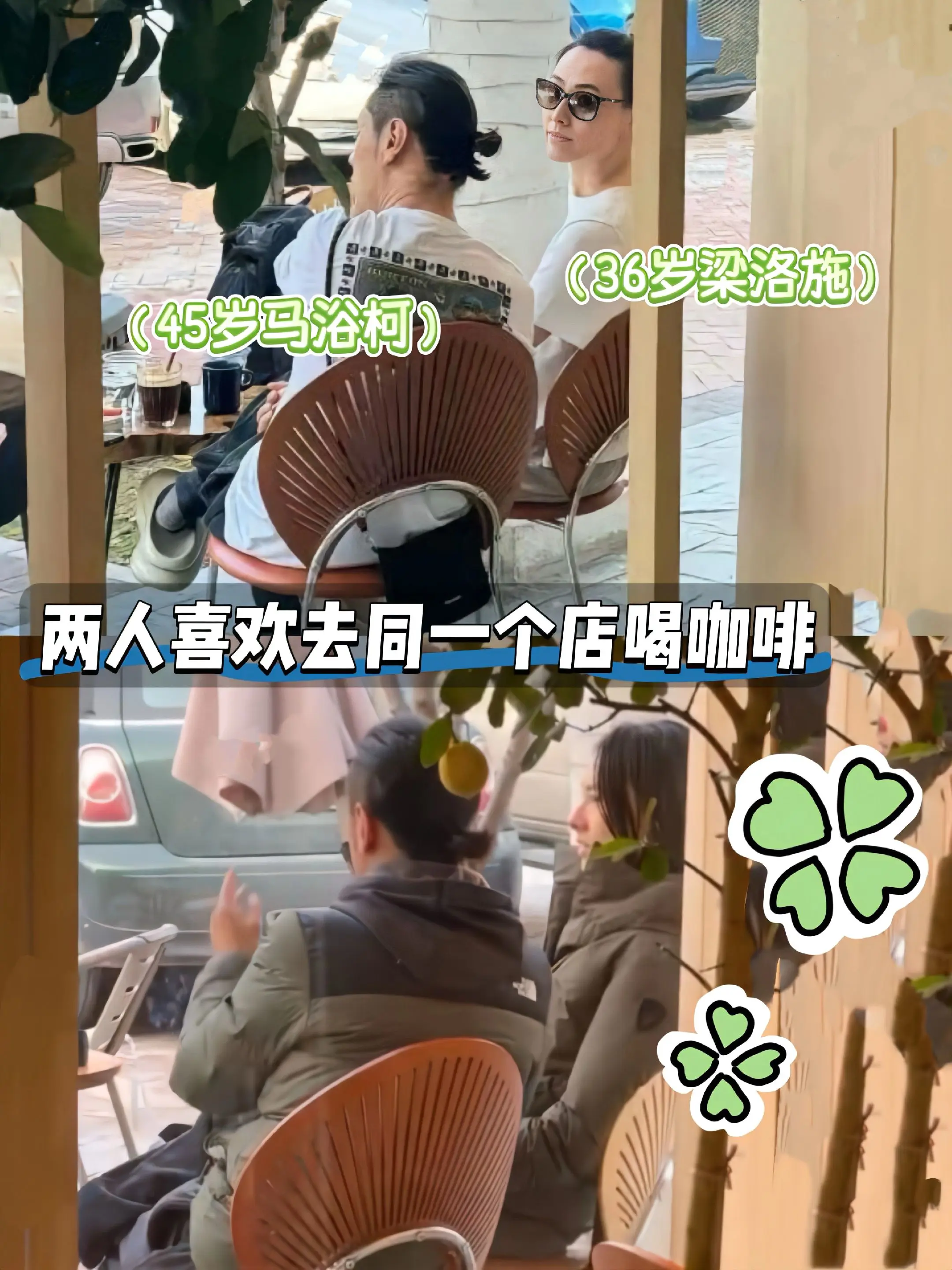 梁洛施马浴柯经常去同一家店喝咖啡。两人坐也习惯坐在店门口，边看风景边喝...