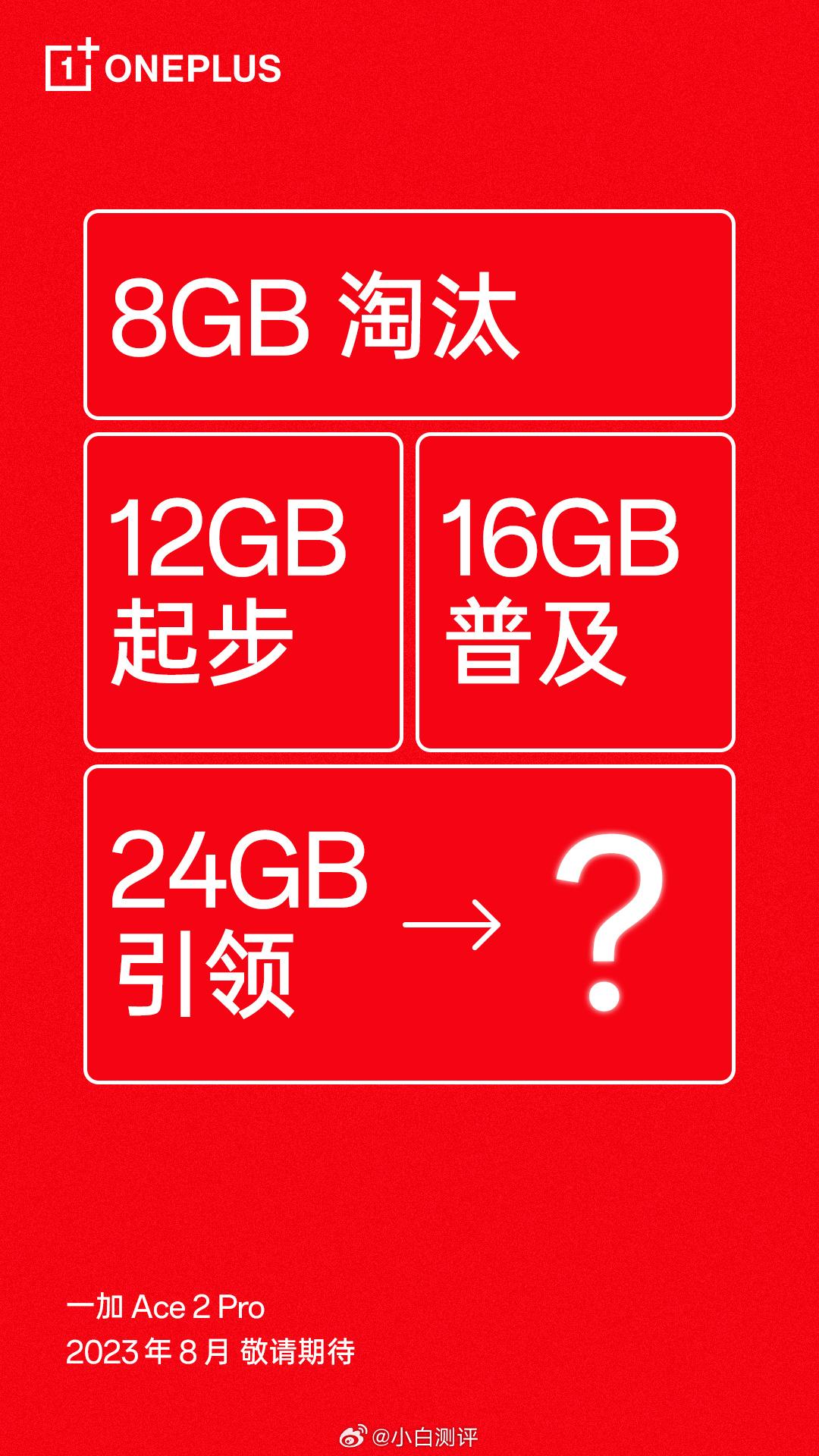 一加今天的预热：8GB淘汰，12GB起步，16GB普及，24GB引领。一加Ace