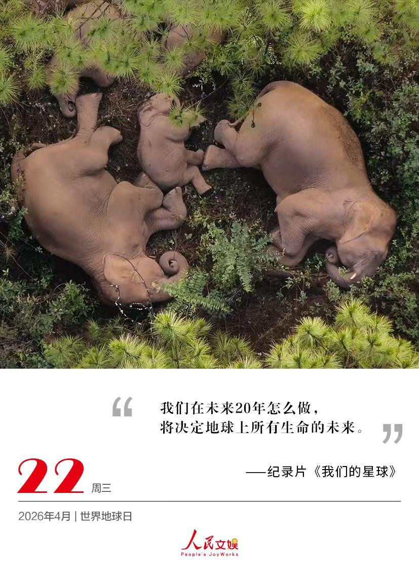 | 2026.4.22 | 世界地球日
我们在未来20年怎么做，
将决定地球上所