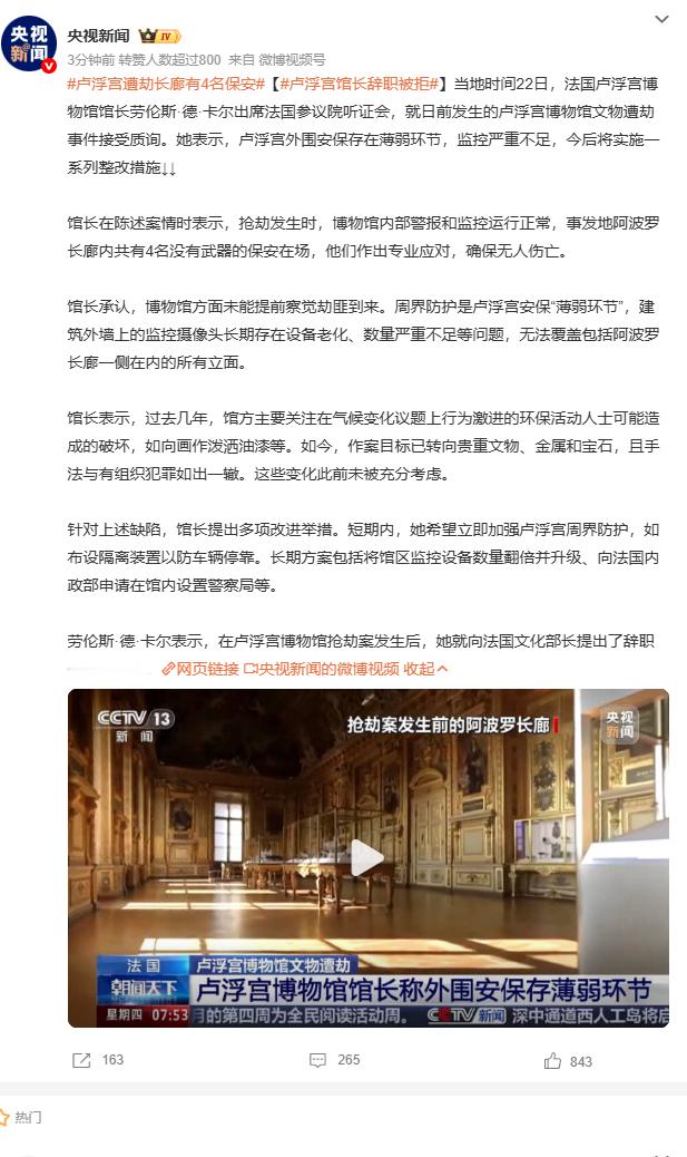 卢浮宫馆长辞职被拒卢浮宫劫案震惊世界，馆长辞职遭拒引发热议。虽说政府认为馆长熟悉