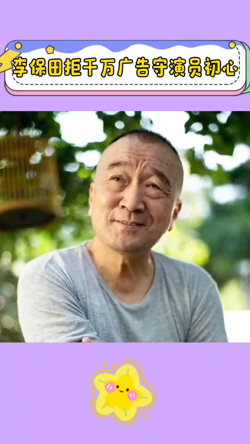李保田在教育儿子方面有三个特点
       一是坚守原则的言传身教。他一生不接