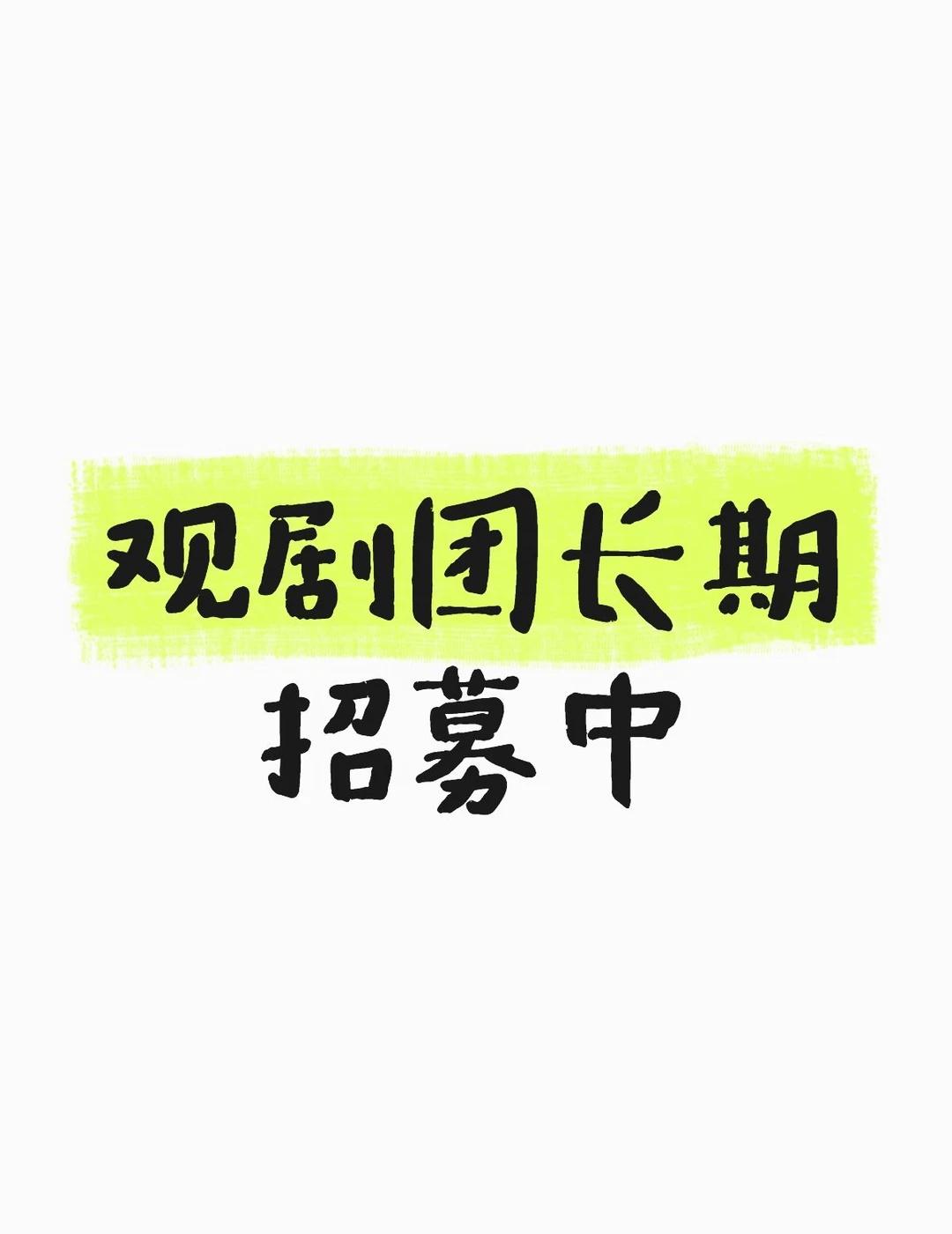 观剧团长期招募中……