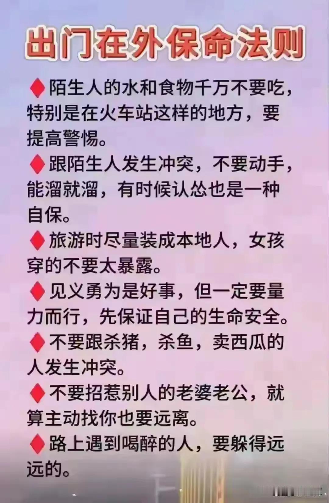出门在外保命法则，千万要记住。