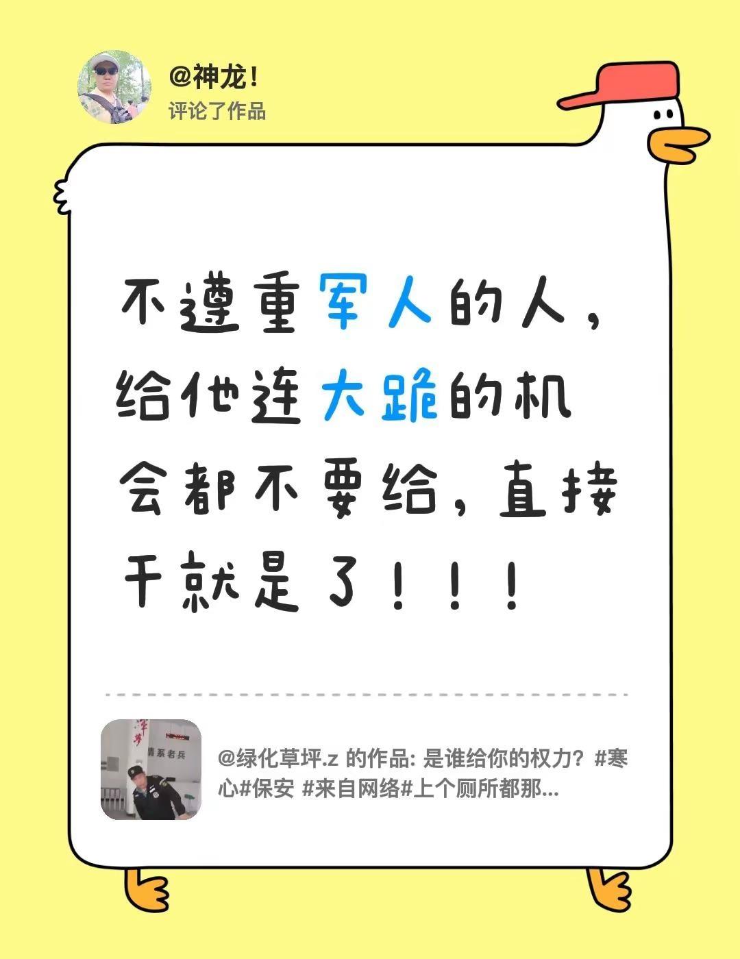 我评论了@绿化草坪.z 的作品：不遵重军人的人，给他连大跪的机会都不要给，直接干