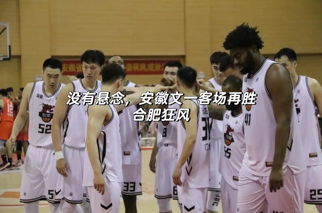 没有悬念，安徽文一客场再胜合肥狂风。🏀