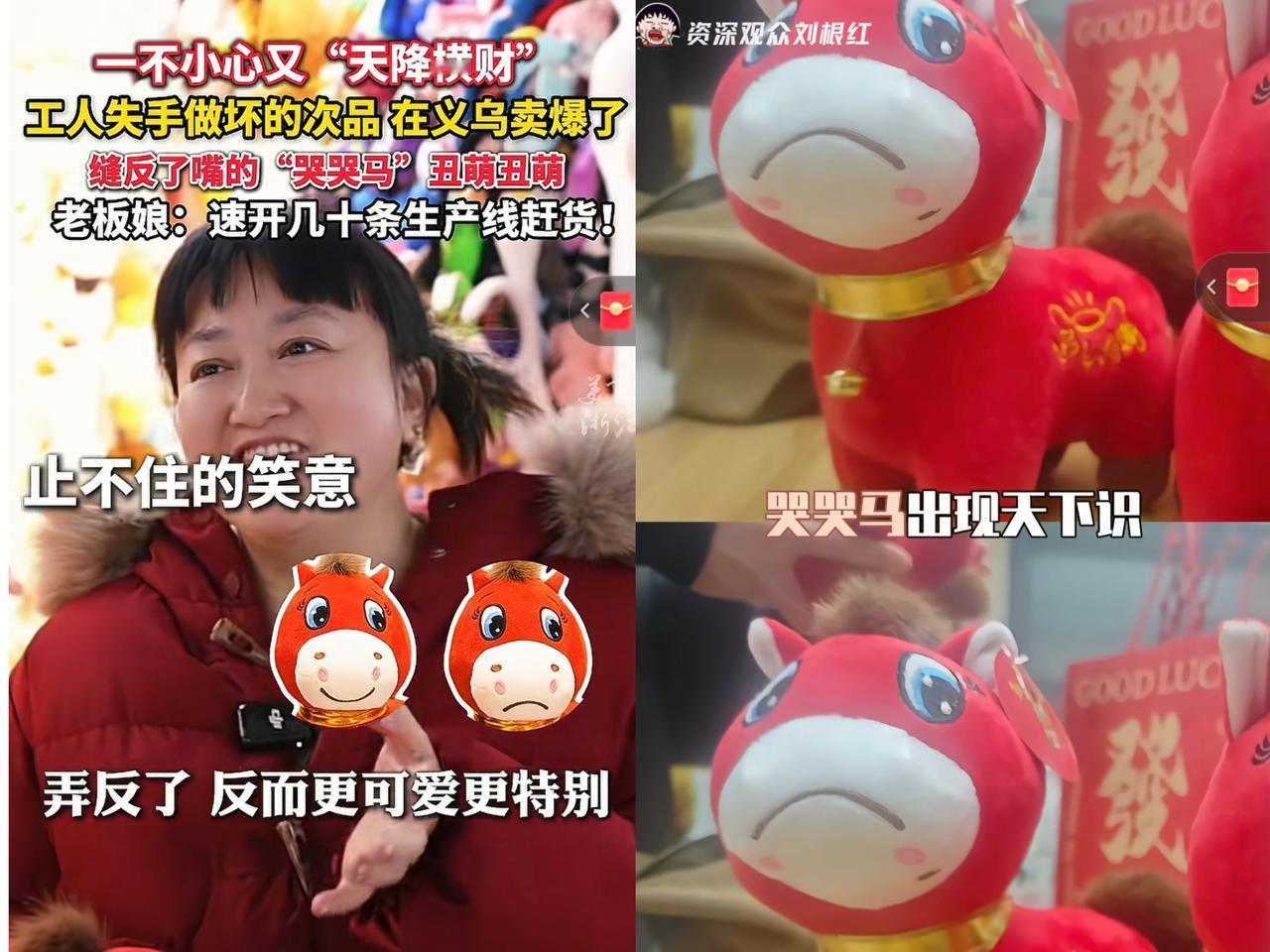 一不小心又天降横财，在义乌一名工人忙中出错，将小马玩偶的嘴巴缝错了，正怕老板骂呢