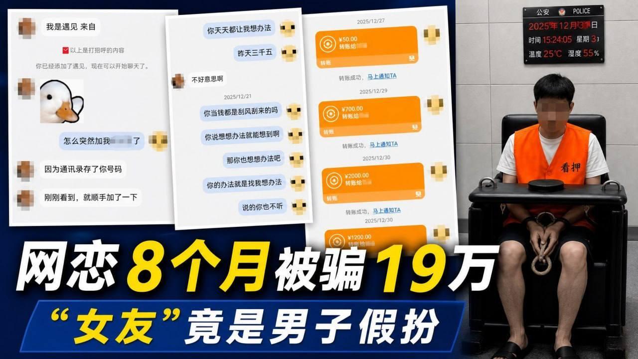 网恋8个月，转了19万，结果“女友”是个男的……

安徽马鞍山含山县，一个姓余的