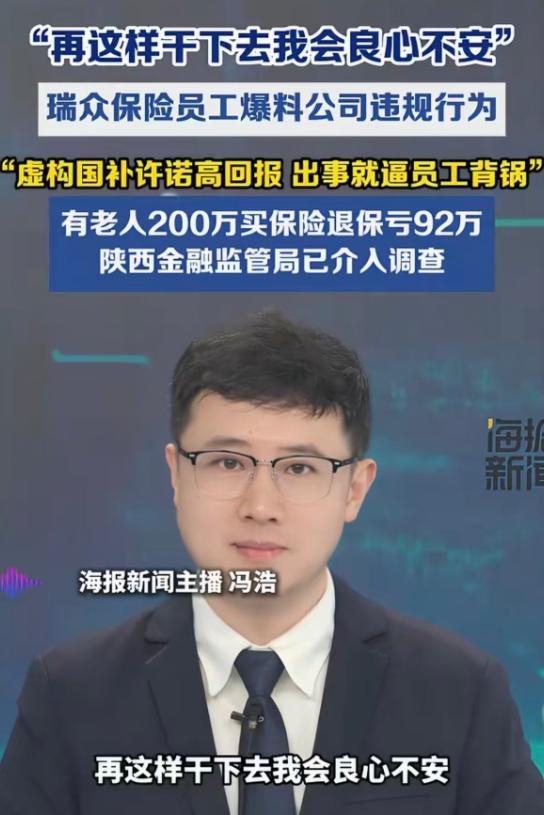 “再这样干下去，我会良心不安！”这话从一家保险公司的内部员工嘴里说出来，听着挺讽