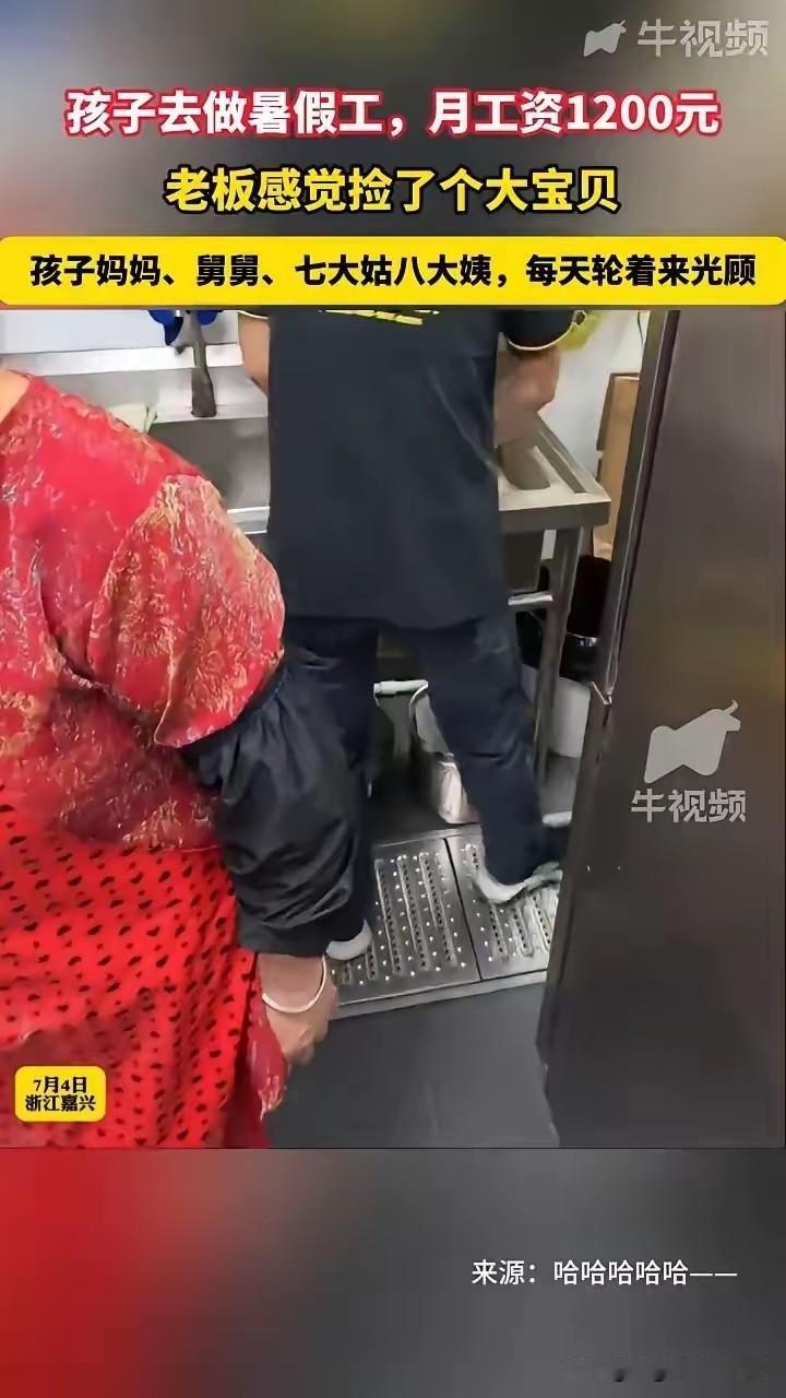 这老板赚大了！浙江嘉兴。一名男孩暑假去餐厅打短工，月薪仅1200元。

家人心疼