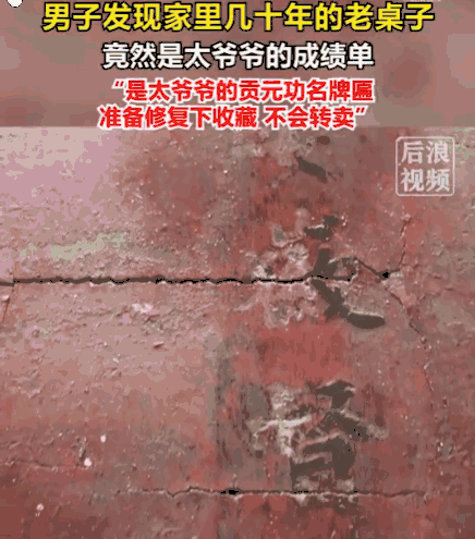 有眼不识金镶玉！安徽安庆。一男子意外发现，天天吃饭的桌子竟是祖上的清代“贡元”功