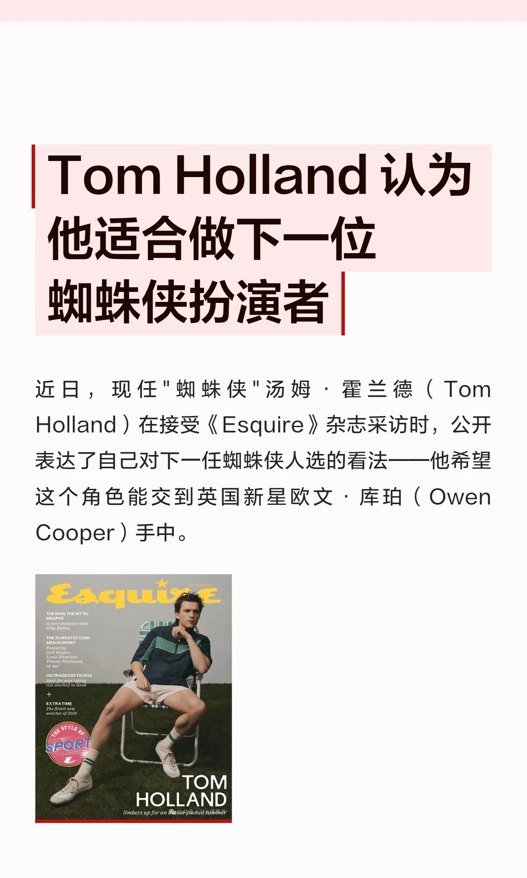 Tom Holland 认为他适合做下一位蜘蛛侠扮演者