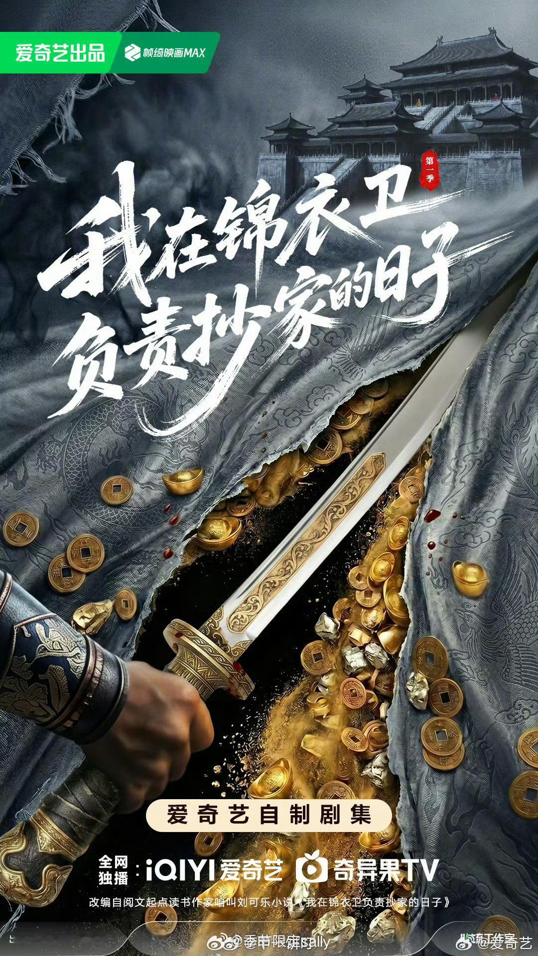 🍉爱奇艺《我在锦衣卫负责抄家的日子》主演：任嘉伦 
