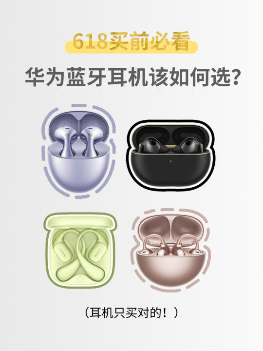 618买前必看，一篇笔记搞懂华为耳机怎么选！