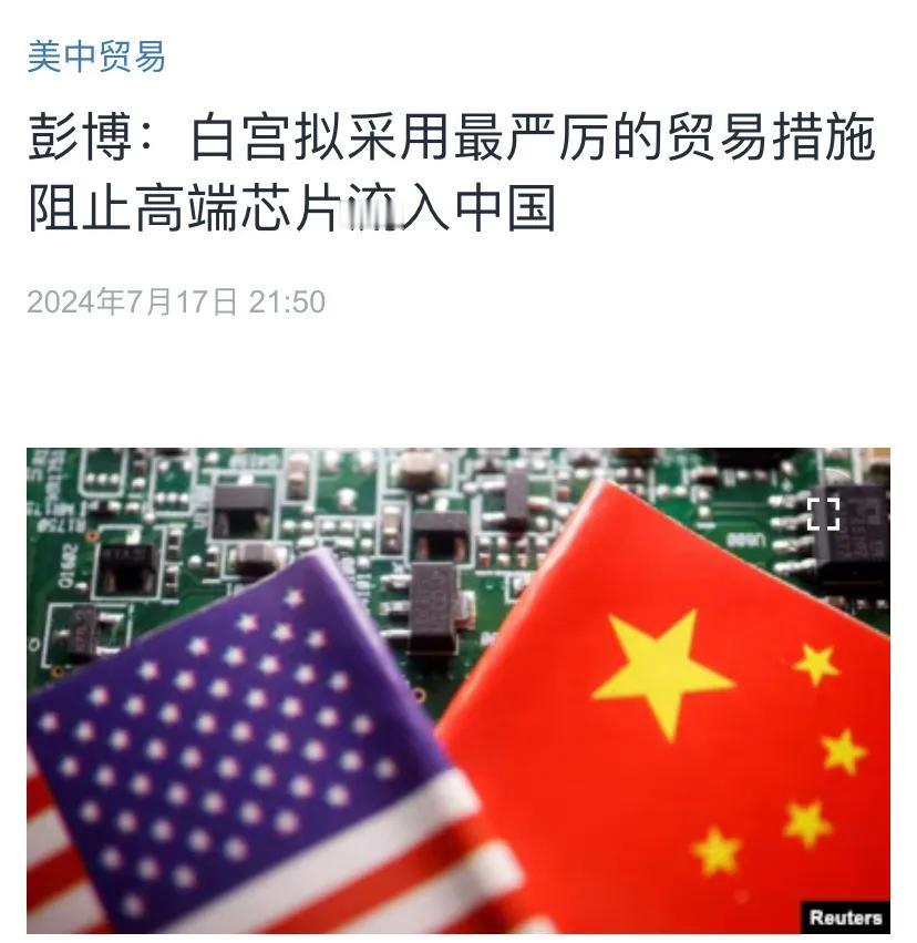 美国中文媒体今晚（7月17日晚）写道：“彭博：白宫拟采用最严厉的贸易措施阻止高端
