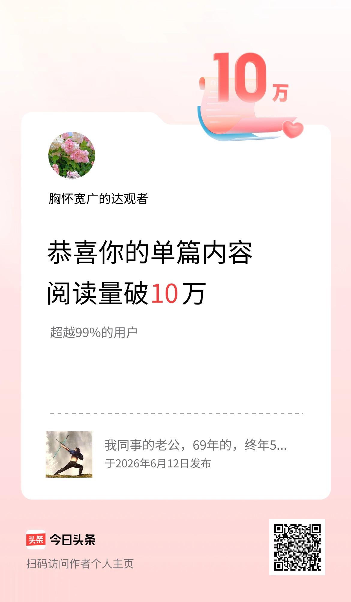 单篇内容获得阅读量破10万啦！
