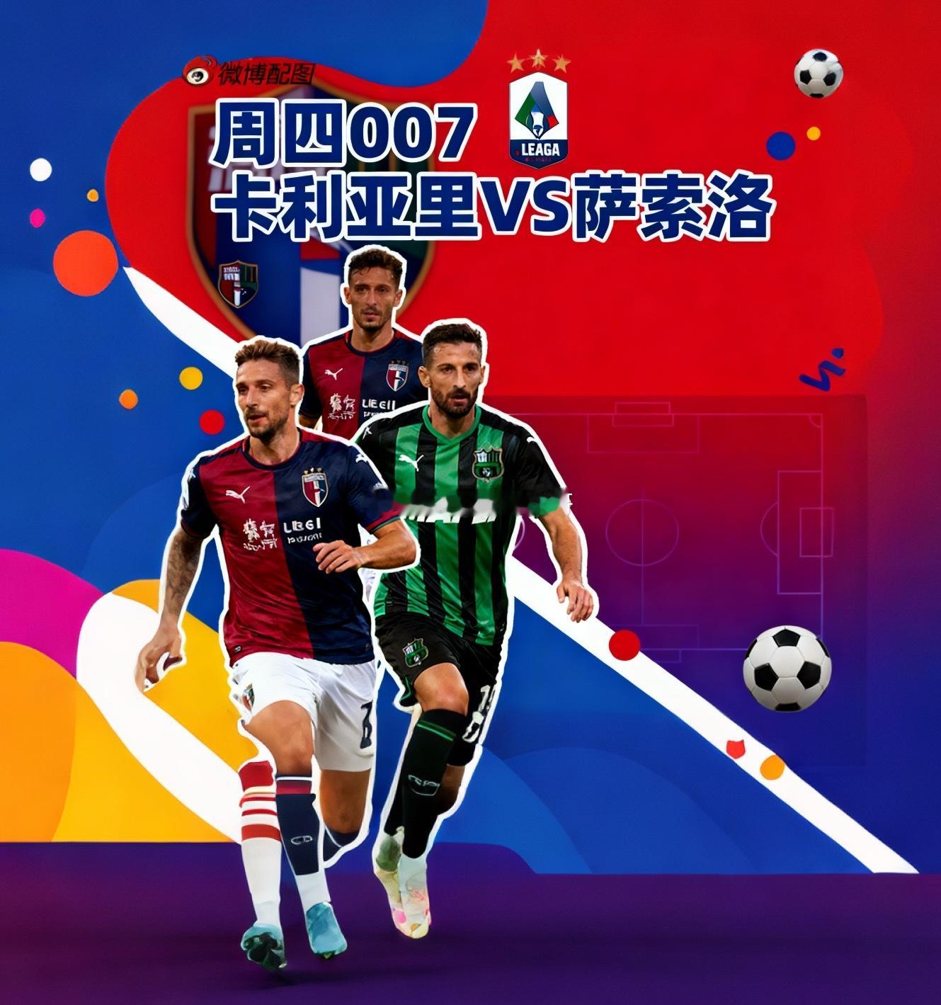 🔥意甲深夜两场对决别错过！赛事深度扒👇1. 周四007 卡利亚里VS萨索洛保
