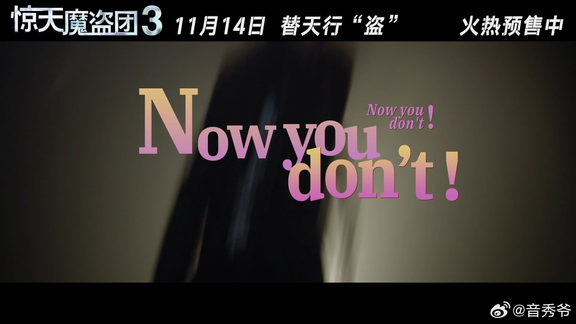 黄子弘凡惊天魔盗团3推广曲MV 救命！这歌也太洗脑了，黄子弘凡唱得又野又带感，M