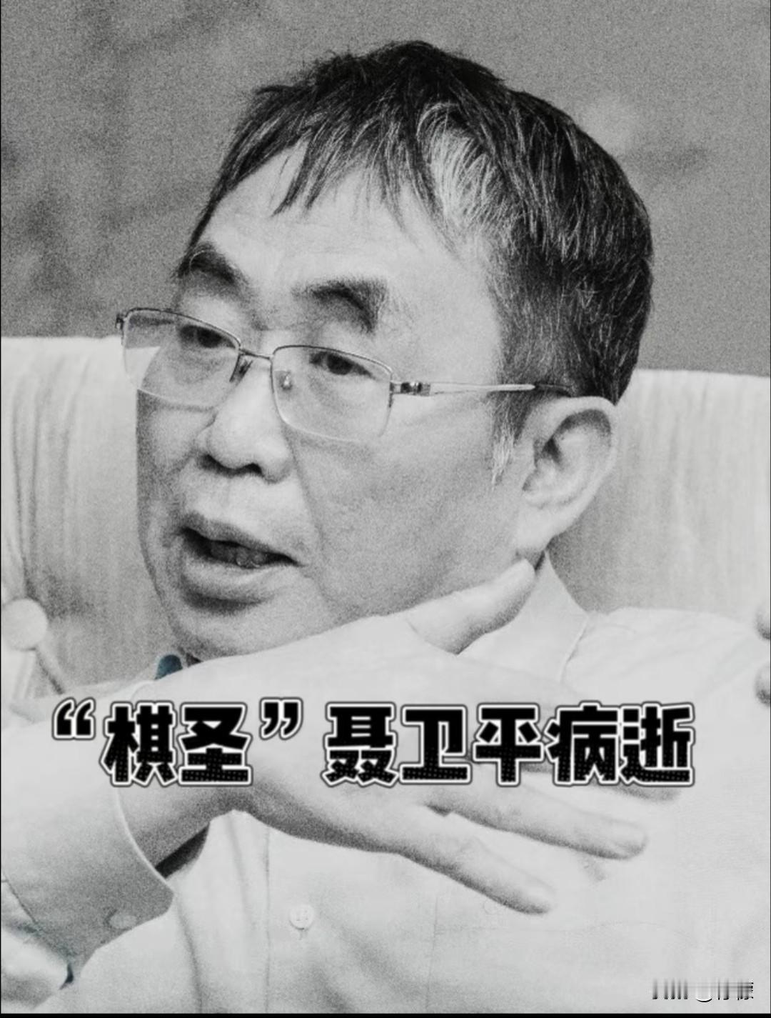 棋圣聂卫平走了
 
那位被称作“棋圣”的聂卫平先生，永远离开了我们。这次不是曾经