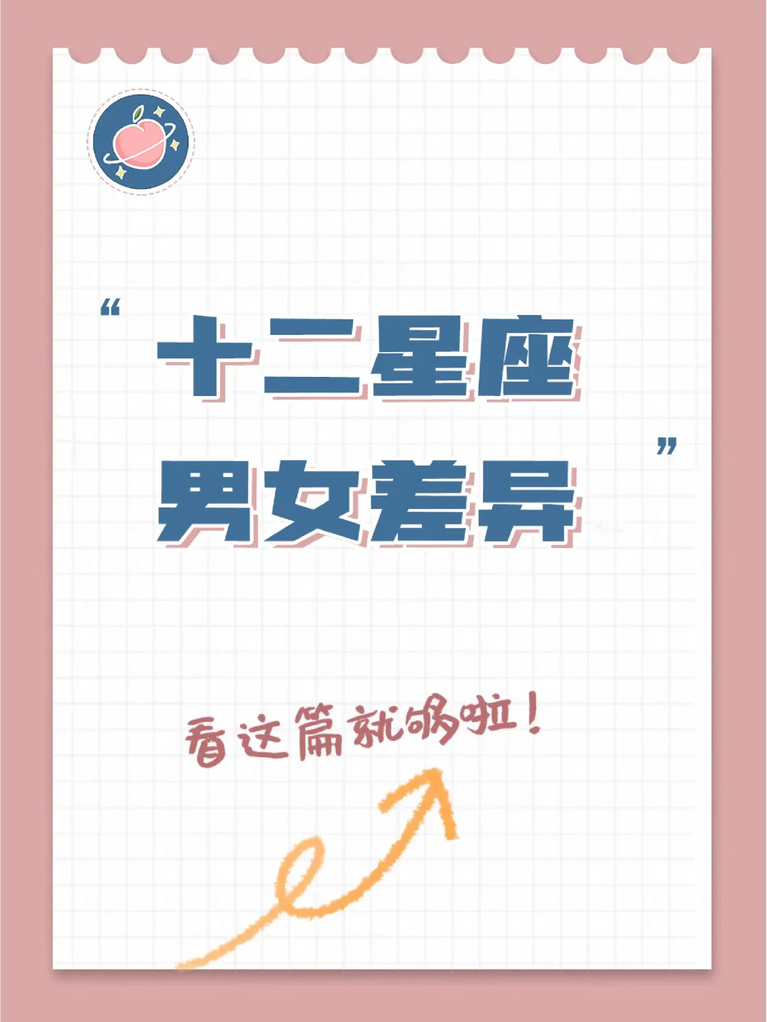 『白桃星座』十二星座男女差异大汇总