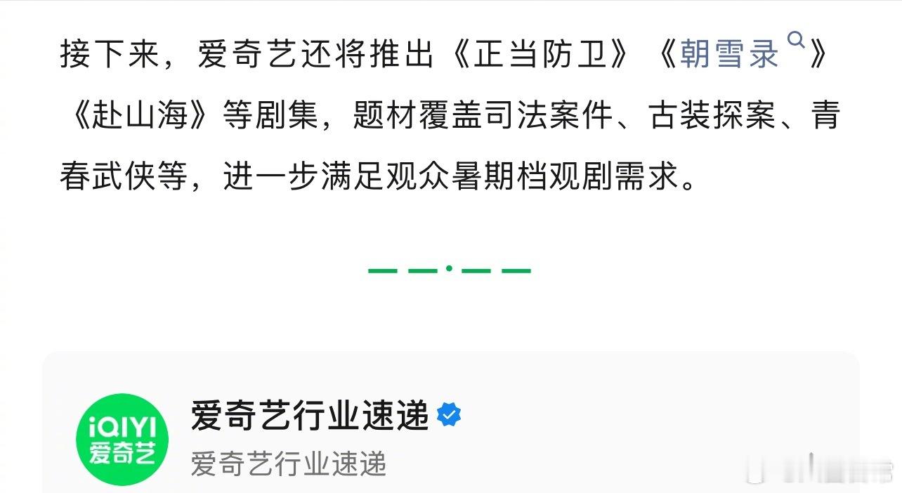 爱奇艺将推出《正当防卫》《朝雪录》《赴山海》等剧集，进一步满足暑期档观剧需求赴山