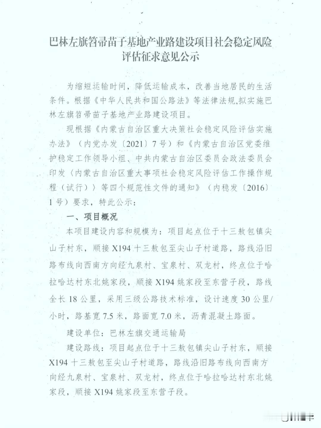 巴林左旗交通运输局 巴林左旗笤帚苗子基地产业路建设项目社会稳定风险评估征求意见公