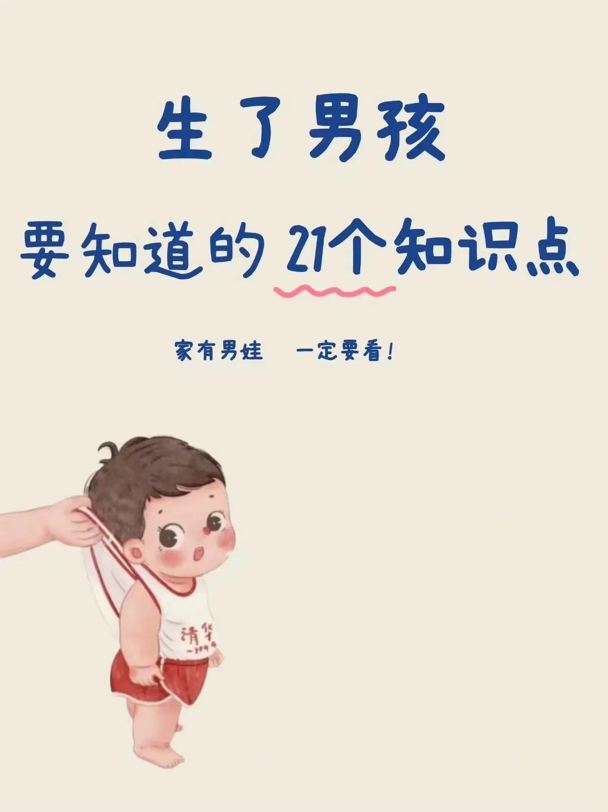 别不信，生了男孩要知道的21个知识点 ​​​[灵光一闪][来看我]孩子知道的十四