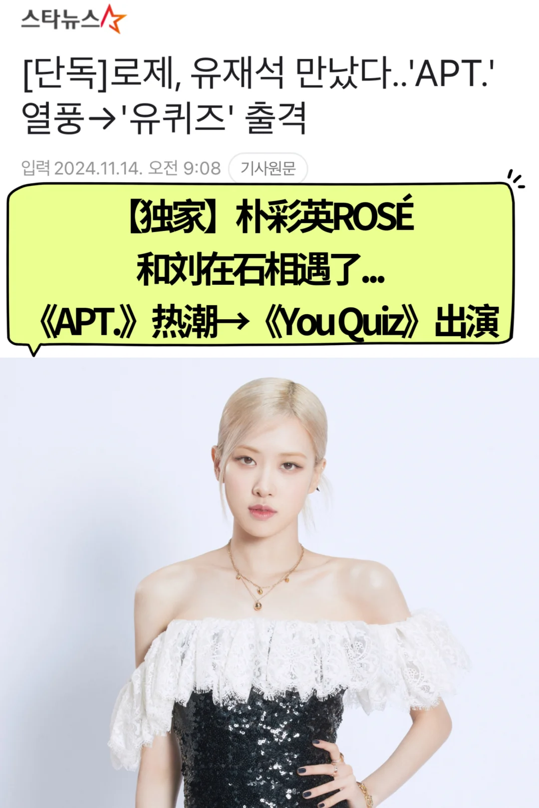 🔥《APT.》热潮→朴彩英ROSÉ将出演《YouQuiz》