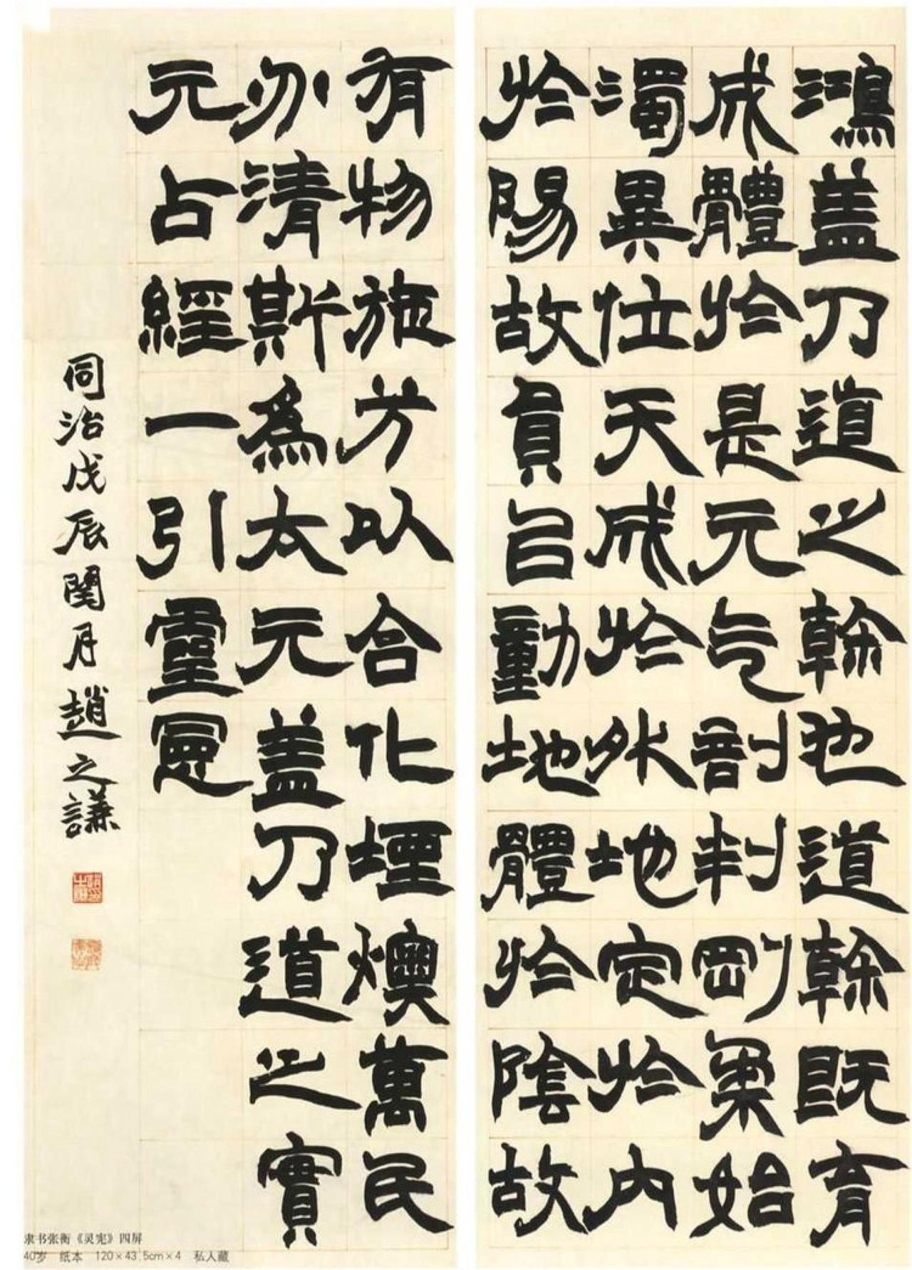 赵之谦隶书张衡灵宪四屏书法欣赏