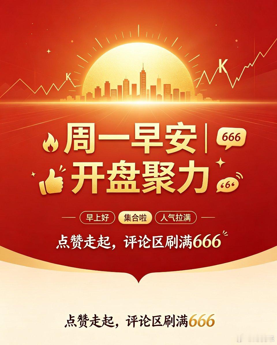 周一开盘早上好！全体集合集合☀️ 