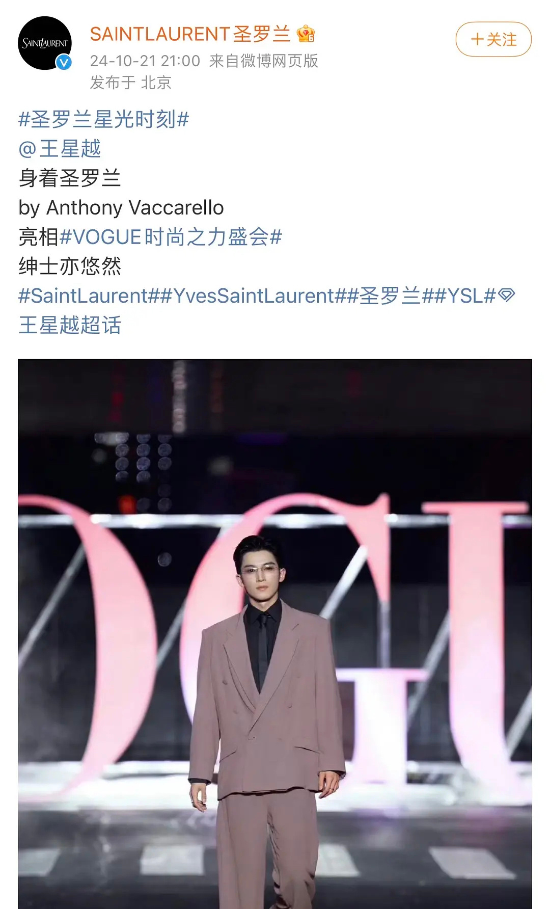 王星越｜圣罗兰官方认领出席VOGUE的造型 ​​​