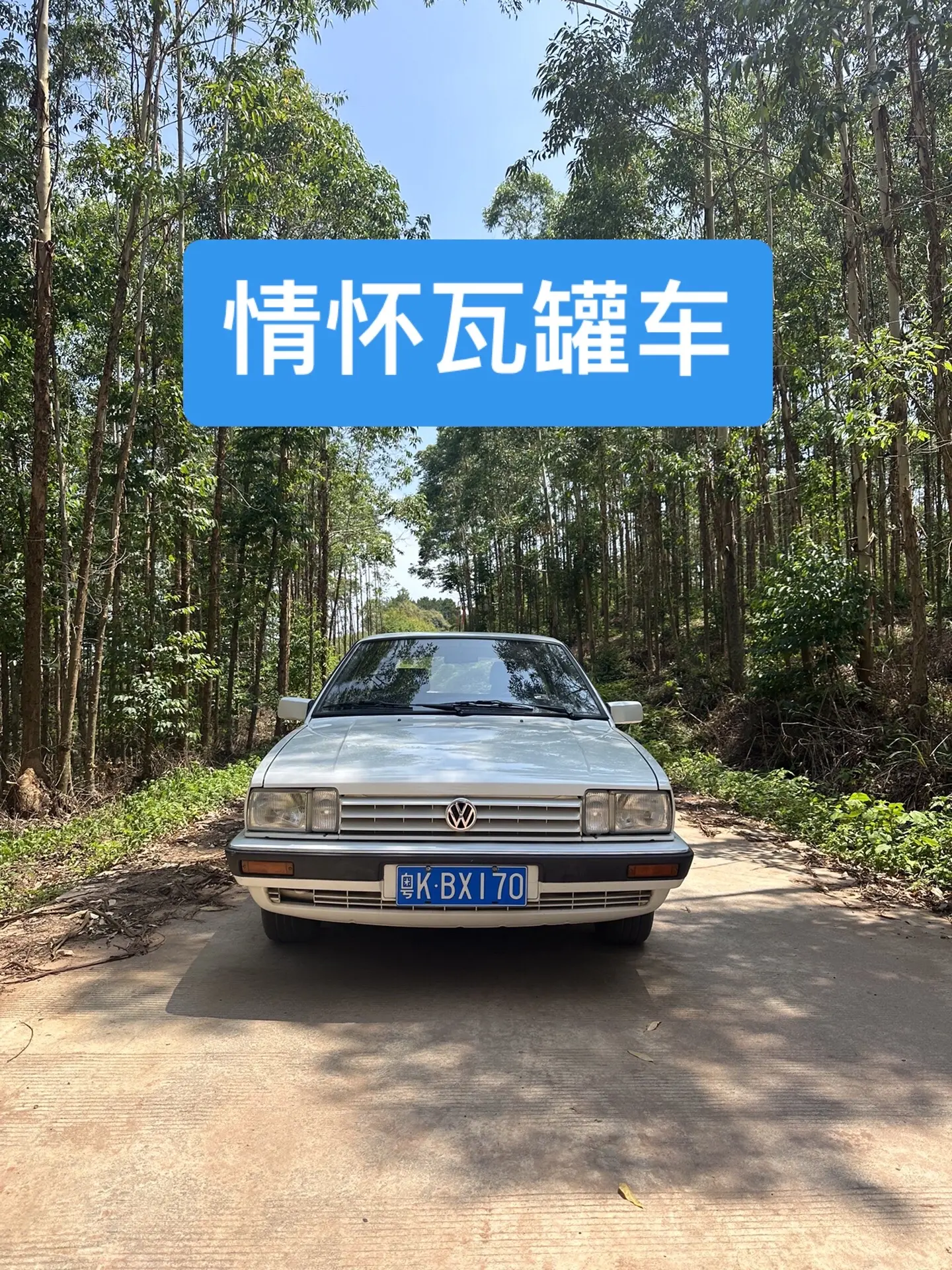 桑塔纳旅行版，也是一台情怀瓦罐车，也是许多收藏者的佳品桑塔纳旅行版警旅
