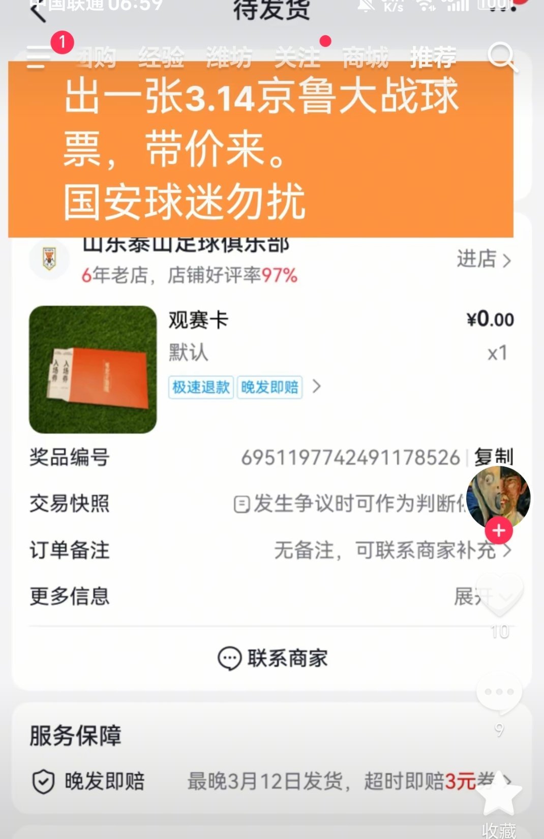 昨晚山东泰山足球俱乐部官方直播间发放福袋，京鲁大战球票，有球迷中了，然后立马挂出